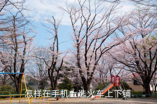 怎樣在手機上選火車上下鋪