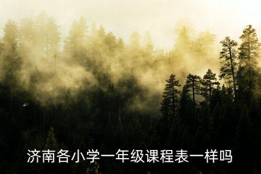 濟南各小學一年級課程表一樣嗎