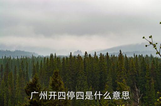 廣州開四停四是什么意思