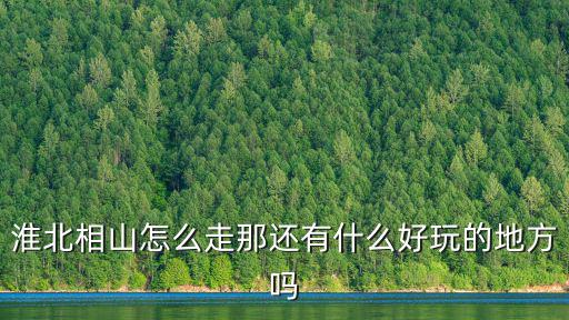 相山風景區，淮北相山公園漂不漂亮要不要門票啊