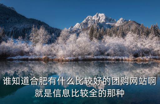 誰知道合肥有什么比較好的團購網站啊就是信息比較全的那種
