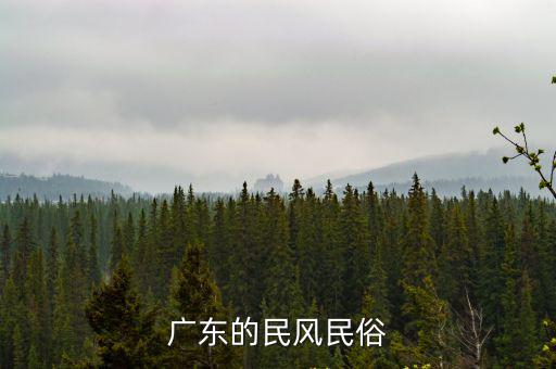 廣東的民風民俗