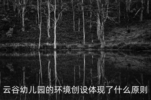 云谷幼兒園的環境創設體現了什么原則