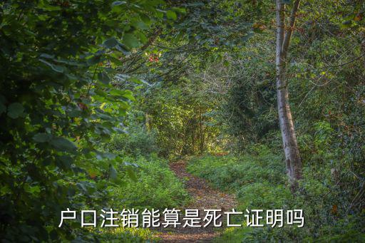 戶口注銷能算是死亡證明嗎