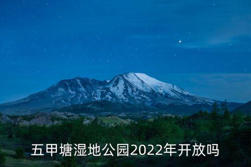 五甲塘濕地公園2022年開放嗎