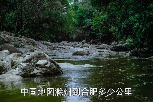 中國地圖滁州到合肥多少公里