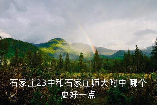 石家莊23中，石家莊市23中高中新校區在哪