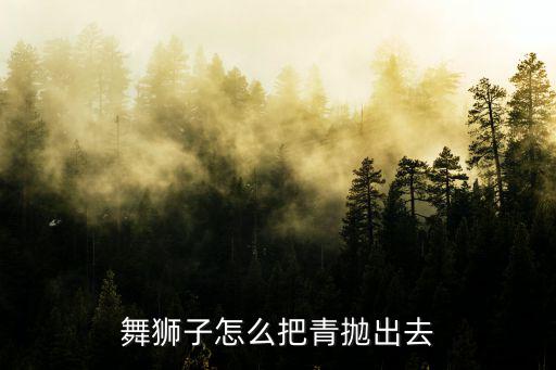 舞獅采青，舞獅中的踩青是什么意思