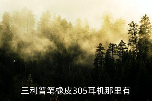 三利普，三利普筆橡皮305耳機那里有