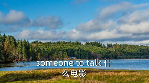 someone to talk 什么電影