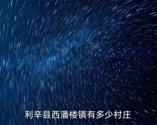 利辛縣西潘樓鎮有多少村莊