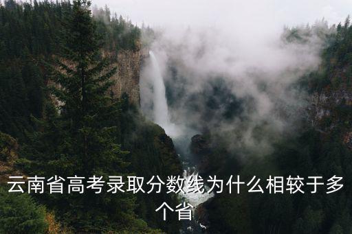 云南高考分數，云南高考總分