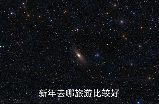 新年去哪旅游比較好