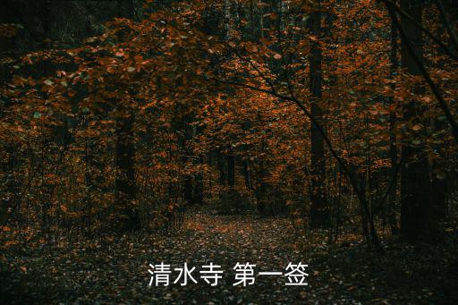 清水寺 第一簽