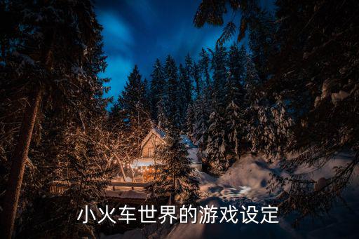 小火車世界的游戲設(shè)定