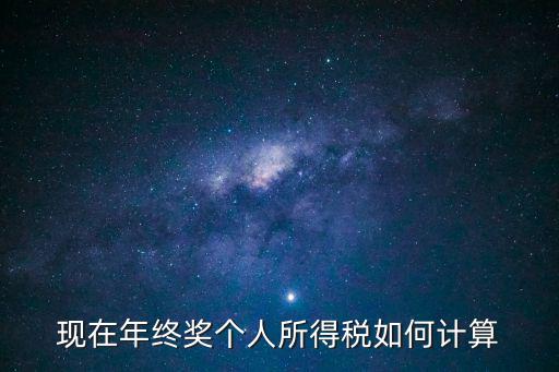 年終獎繳稅計算方法，現在年終獎個人所得稅如何計算