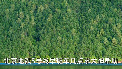 北京地鐵5號線早班車幾點求大神幫助
