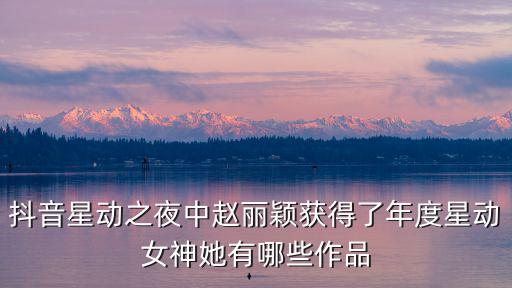 星動之夜，抖音心動之夜嘉賓名單都有哪些明星