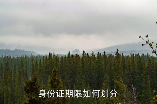 身份證期限如何劃分