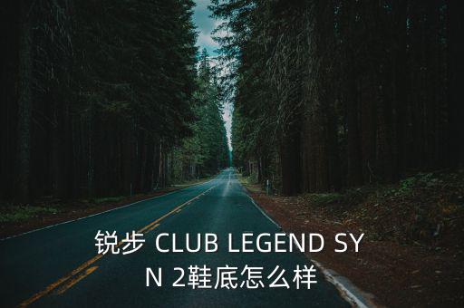 銳步網球鞋，銳步CLUB LEGEND SYN 怎么樣