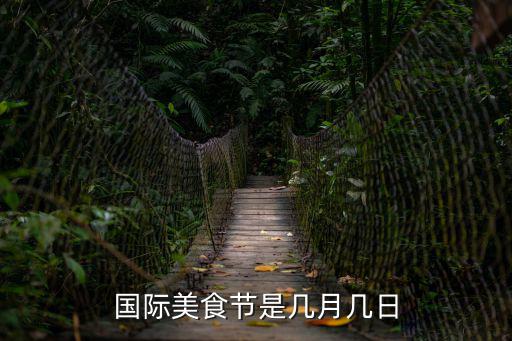 美食狂歡節(jié)，為什么會有美食節(jié)是不是攤販們每聚集一個地方就是美食節(jié)了呢  搜