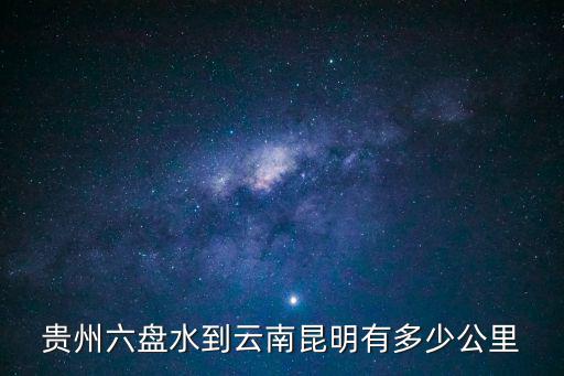 貴州六盤水到云南昆明有多少公里