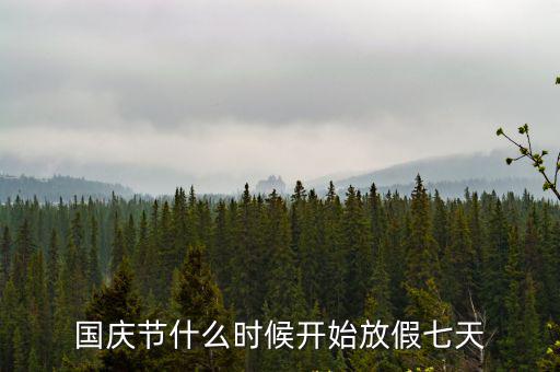 國慶節什么時候開始放假七天