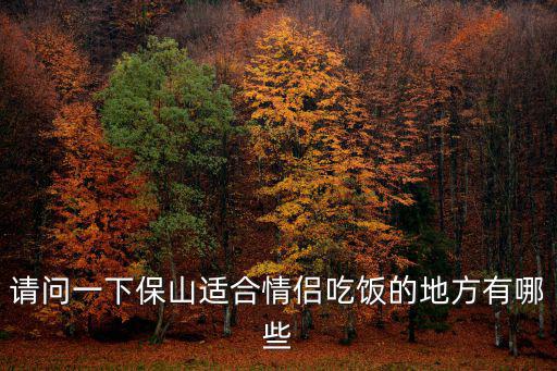 戈雅法餐廳，保山適合情侶吃飯的地方有哪些