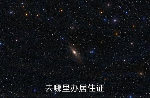 去哪里辦居住證