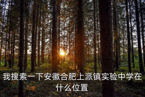 上派鎮，合肥市上派鎮哪里有流行美