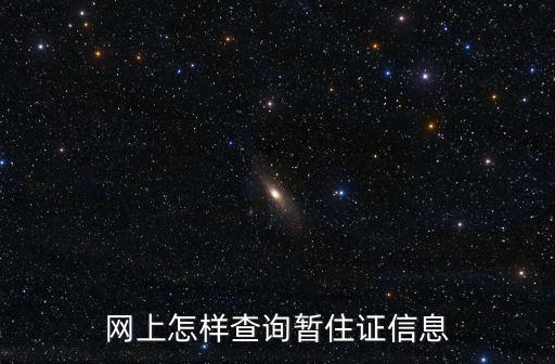 網上怎樣查詢暫住證信息