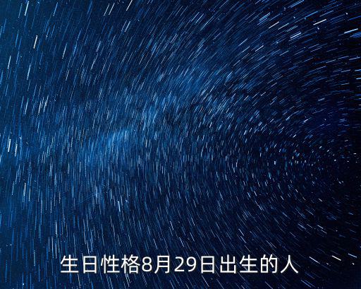 生日性格8月29日出生的人
