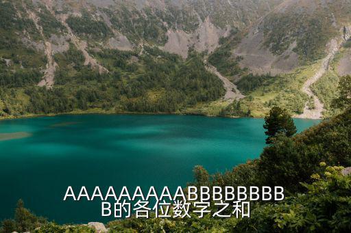 AAAAAAAAABBBBBBBBB的各位數字之和