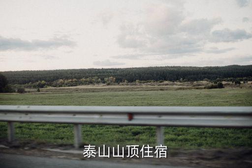 泰山住宿，泰山頂住宿多少錢