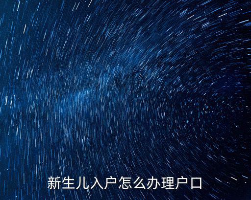 新生兒辦理戶口，新生兒入戶怎么辦理戶口