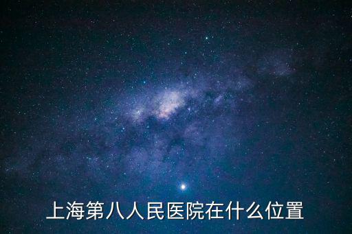 上海第八人民醫院在什么位置