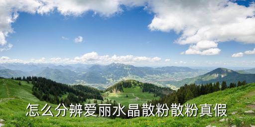 愛(ài)麗散粉，愛(ài)麗小屋散粉怎么用