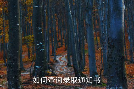 如何查詢錄取通知書