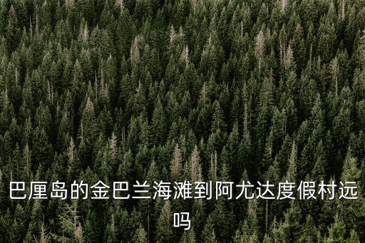 巴厘島的金巴蘭海灘到阿尤達度假村遠嗎