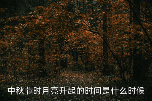 中秋節時月亮升起的時間是什么時候