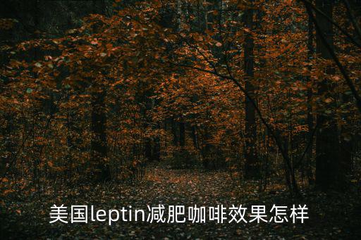 美國leptin減肥咖啡效果怎樣
