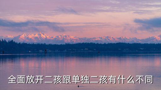 全面放開二孩跟單獨二孩有什么不同