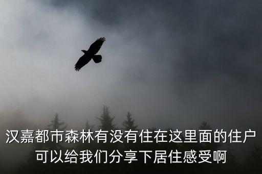漢嘉都市森林有沒有住在這里面的住戶可以給我們分享下居住感受啊