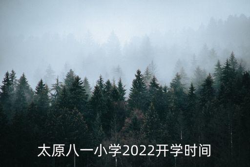 太原八一小學2022開學時間