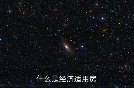 經濟實用房，經濟適用房屬于什么性質產品經濟適用房政策推行的初衷是什么  搜