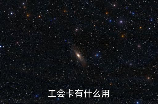 工會卡有什么用