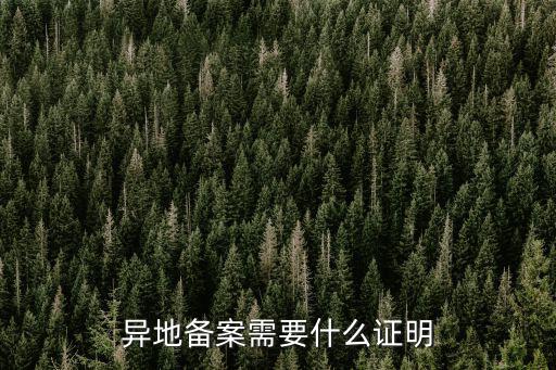 異地就醫備案，異地醫保備案怎么辦理