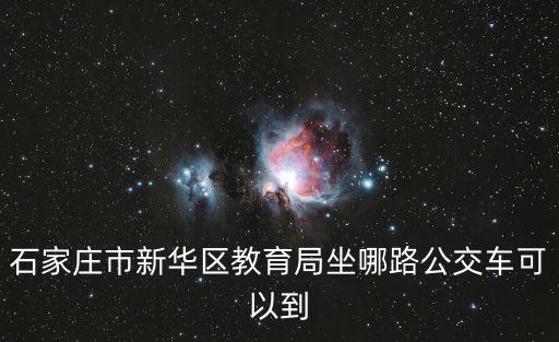 石家莊市新華區教育局坐哪路公交車可以到