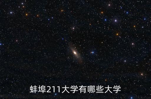 蚌埠有哪些大學，蚌埠有哪些大學呢