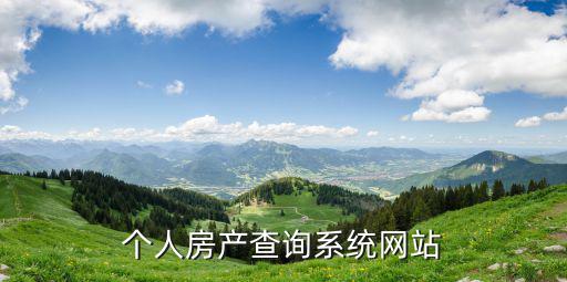 個人房產(chǎn)查詢系統(tǒng)網(wǎng)站，個人房產(chǎn)網(wǎng)上查詢